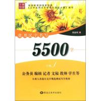 [M]常用汉字书写5500字 行楷-9787559341280