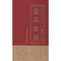 [M]宝石日历 2020-9787520004527