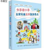 [M]大手牵小手全家玩遍亚洲热门景点-9787518049387