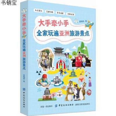 [M]大手牵小手全家玩遍亚洲热门景点-9787518049387