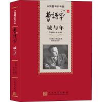 [M]曹靖华译城与年-9787020113859