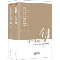 [M]金庸自个儿的江湖(2册)-9787520711197