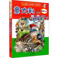 [M]意大利寻宝记 1-9787556841233