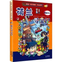 [M]荷兰寻宝记-9787556841134