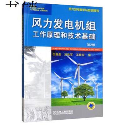 [M]风力发电机组工作原理和技术基础(第2版风力发电教学与培训用书)-9787111615743