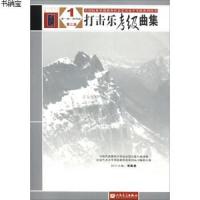 [M]打击乐考级曲集(第3版)1(第1级-第4级)/全国民族乐器演奏社会艺术水平考级系列丛书-9787103053867