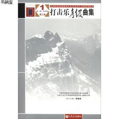 [M]打击乐考级曲集(第3版)1(第1级-第4级)/全国民族乐器演奏社会艺术水平考级系列丛书-9787103053867