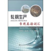 [M]轧钢生产常用英语词汇-9787502466473