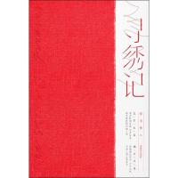 [M]寻绣记-9787546420615