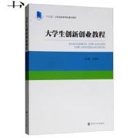 [M]大学生创新创业教程/洪银兴-9787305212123
