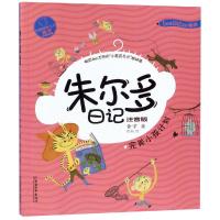 [M]朱尔多日记 完美小孩计划 注音版-9787513716284