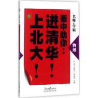 [M]衡中助你进清华上北大-9787569917918