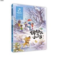[M]金波四季童话.冬天卷.铜铃儿小丁当:注音美绘版-9787556070176