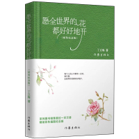 [M]愿全世界的花都好好地开(精装纪念版)-9787521204162
