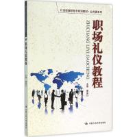 [M]职场礼仪教程-9787300216164