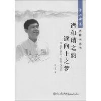 [M]谱和谐之韵 逐向上之梦-9787561556160
