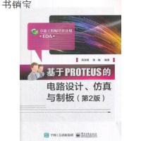 [M]基于PROTEUS的电路设计、仿真与制板-9787121332616