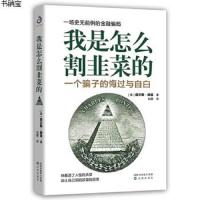 [M]我是怎么割韭菜的(一个骗子的悔过与自白)-9787544170987