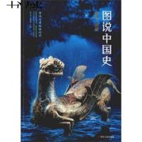 [M]图说中国史(春秋战国)-9787220111198