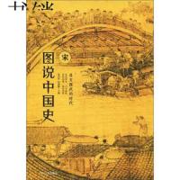 [M]图说中国史(宋)-9787220111228