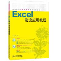 [M]Excel物流应用教程-9787115328908