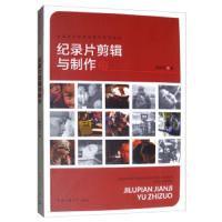 [M]纪录片剪辑与制作-9787565721120