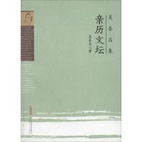 [M]亲历文坛-9787539663296