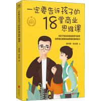 [M]一定要告诉孩子的18堂商业思维课 林明樟,林丞勋 著 -9787559636133