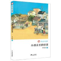 [M]小酒店里的怪客-9787539195544