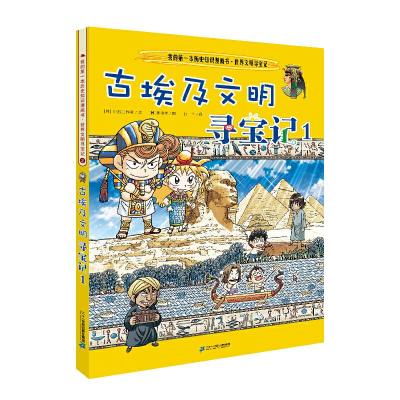 [M]古埃及文明寻宝记 1-9787556837762