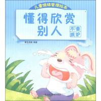 [M]懂得欣赏别人 不要嫉妒 童悦早教 著 -9787558516832