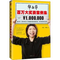[M]华与华百万大奖赛案例集-9787549629343
