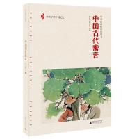 [M]中国古代寓言/给孩子的中国记忆-9787549578092