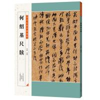 [M]何绍基尺牍-9787540137328