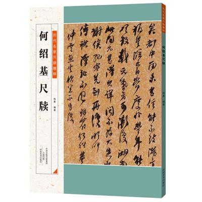 [M]何绍基尺牍-9787540137328