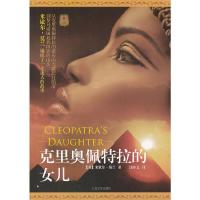 [M]克里奥佩特拉的女儿-9787020093755