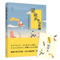 [M]梁晓声的写作课 中学生如何写好作文 梁晓声 著 -9787555274230