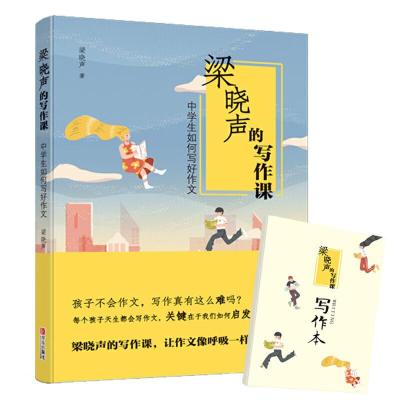 [M]梁晓声的写作课 中学生如何写好作文 梁晓声 著 -9787555274230