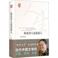 [M]你是穷人还是富人-9787538761061