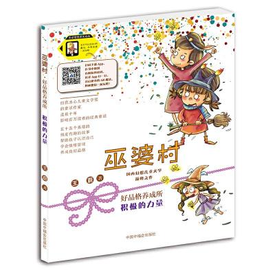 [M]巫婆村·好品格养成所 5 积极的力量 拼音美绘版-9787507227444