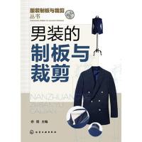[M]男装的制板与裁剪-9787122164223