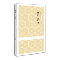 [M]南唐二主词/(南唐)李/李煜-9787534838453