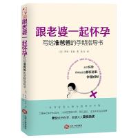 [M]跟老婆一起怀孕:写给准爸爸的孕期指导书-9787210074298