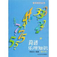 [M]简谱乐理知识-9787103003473