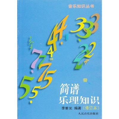 [M]简谱乐理知识-9787103003473