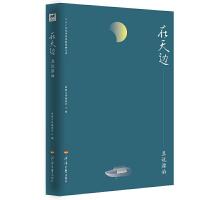 [M]在天边(且说漂泊)-9787563059508
