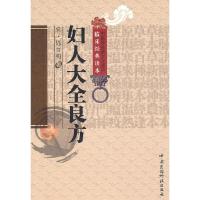 [M]妇人大全良方 (宋)陈自明 著 -9787506746052