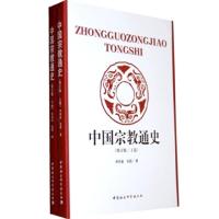 [M]中国宗教通史(修订版/上下卷)-9787500465560