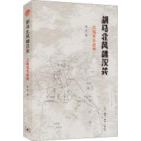 [M]胡马北风啸汉关 汉匈百年战争 莲悦 著 -9787108065230