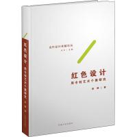 [M]红色设计 周令钊艺术个案研究-9787564181093